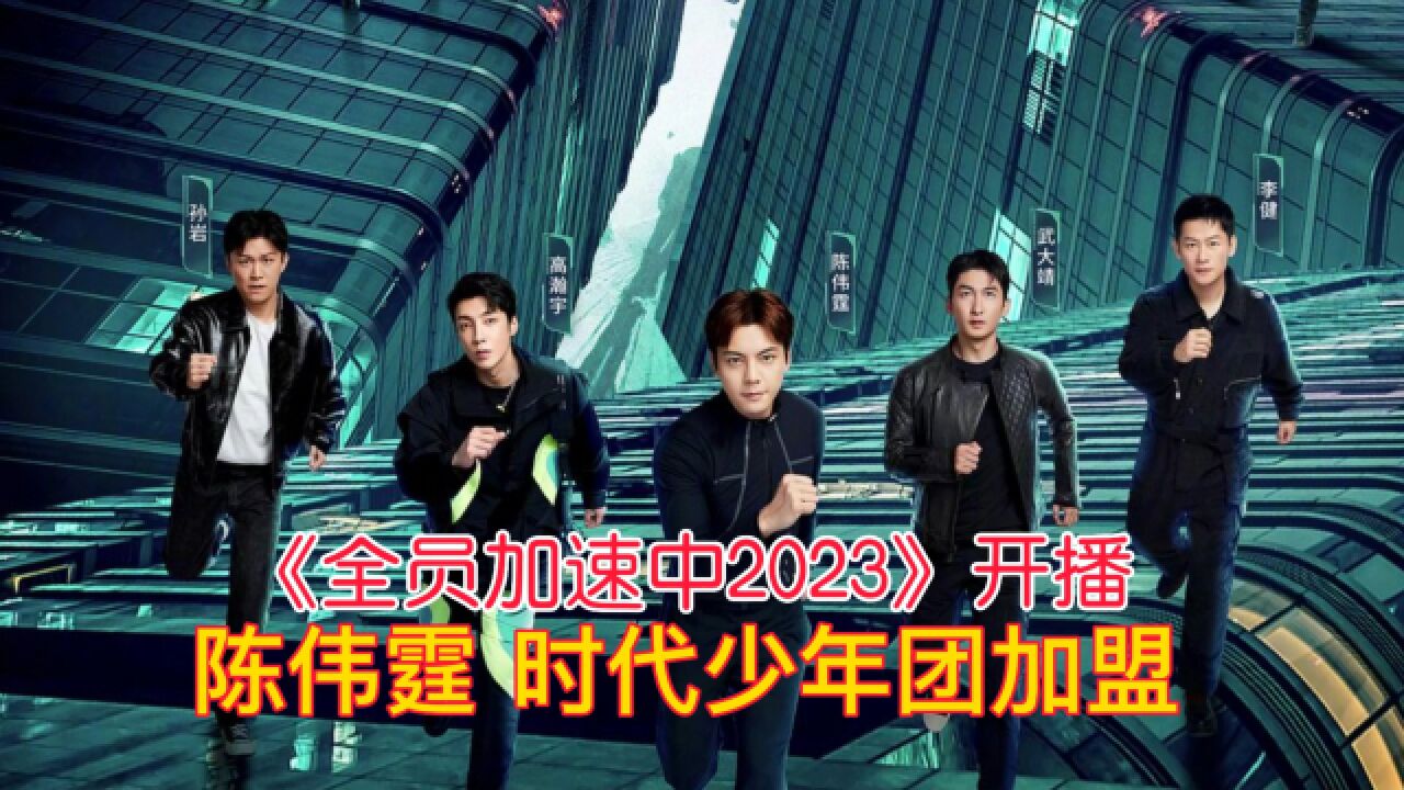 《全员加速中2023》开播,陈伟霆时代少年团加盟_高清1080P在线观看平台_腾讯视频