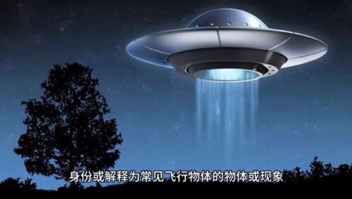 UFO 不明飞行物的定义解释