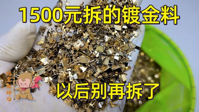 1500元的手拆镀金料,这料子着实有点坑了