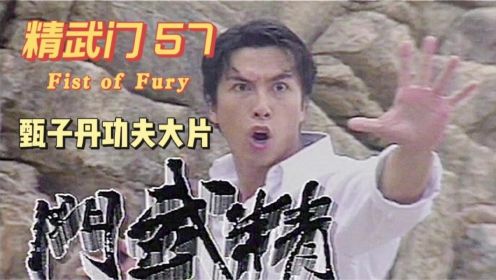 《精武门》57集 甄子丹使用双节棍、击败日本影月流刀法顶尖高手