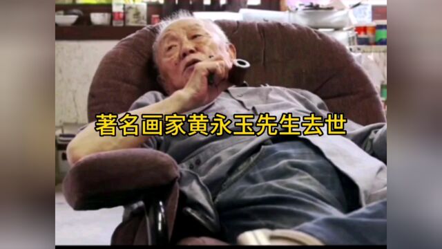 著名画家黄永玉先生去世