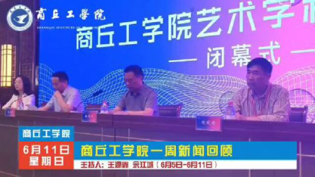 商丘工学院一周新闻回顾(6.56.11)