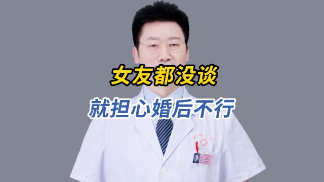 男人啊就爱自己吓自己,过于紧张焦虑反而容易不行