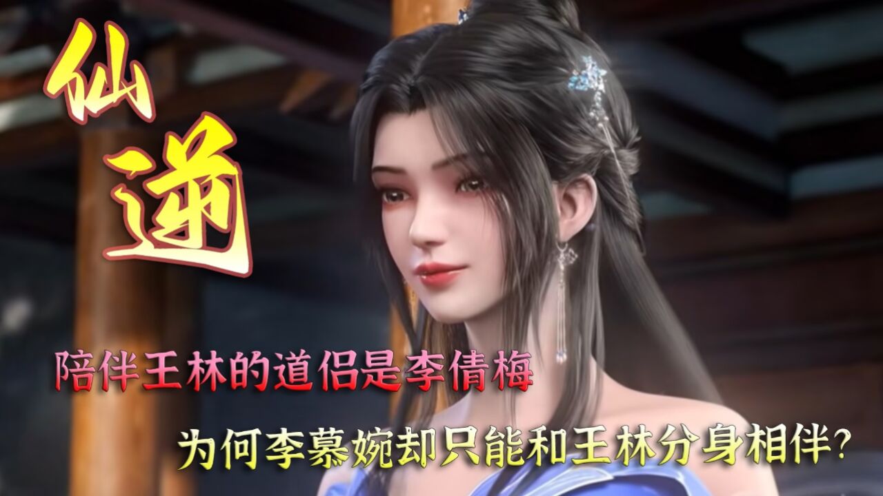 仙逆:陪伴王林的道侣是李倩梅,为何李慕婉却只能和王林分身相伴?