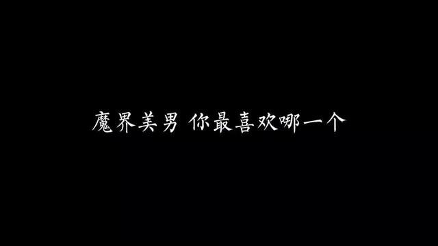 魔界真的盛产美男 如果可以,你想堕魔去哪里?