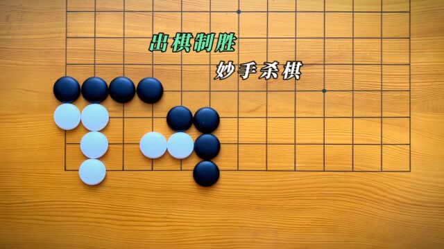 棋盘上黑白分明,剑气纵横;落子间杀机四溢,胜负在一念之间.