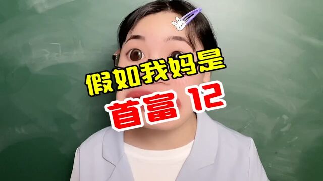 假如我妈是首富,同学饭卡没钱了给他冲了20万算多么?