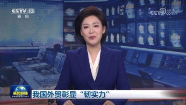 我国外贸彰显“韧实力”