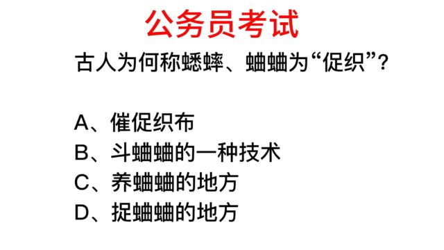 公务员常识,促织说的是蛐蛐,由来是因为什么?