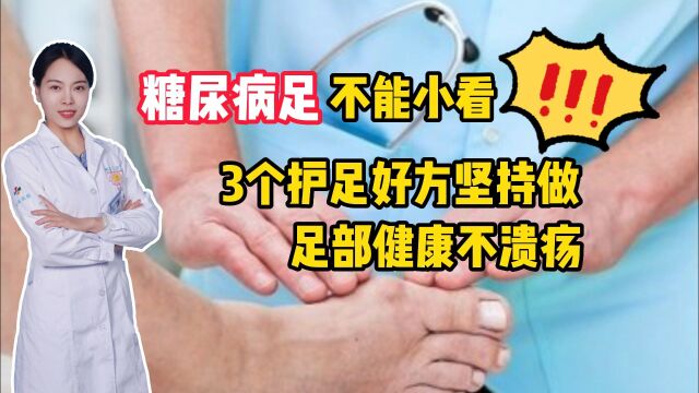 糖尿病足不能小看!3个护足好方坚持做,足部健康不溃疡