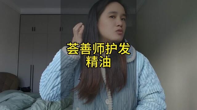 朋友们你们要的护发精油来咯,给你们试过了效果不错值得购买哦……