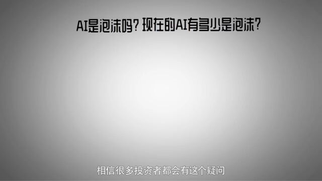 AI狂热竟与00年互联网如此相似?现在AI暴涨是泡沫吗?未来会如何发展?