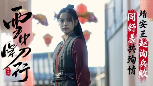 【雪中悍刀行2】70：靖安王赵询兵败，同舒羞共殉情_高清1080P在线观看平台_腾讯视频