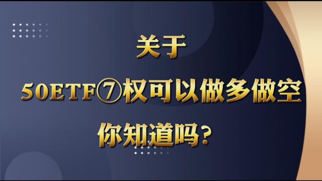 关于50ETF期权可以做多做空这件事你知道吗?