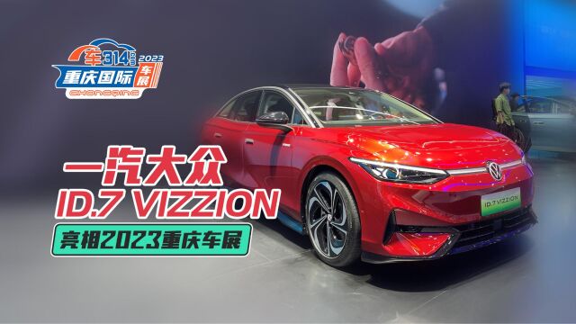 一汽大众ID.7 VIZZION亮相2023重庆车展