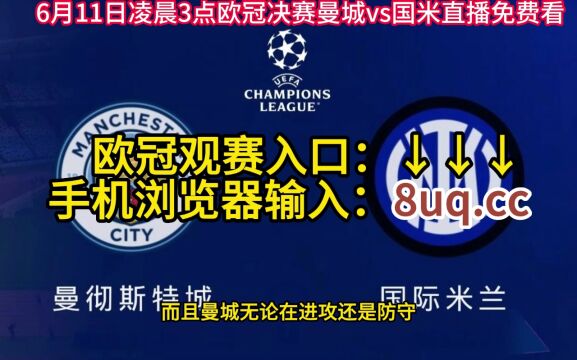 欧冠决赛官方直播:曼城vs国际米兰在线(全程)中文高清观看现场