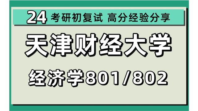 24天津财经大学考研经济学考研(天财经济学)全程/801宏微观/802微观/经济学/木子学姐/24天津财经大学经济学考研讲座