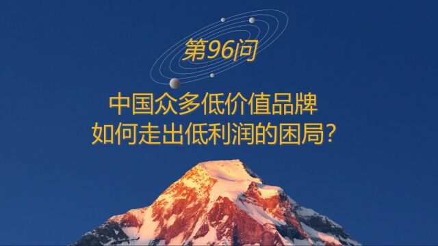 连山道 | 高山战略百问96:中国众多低价值品牌如何走出低利润的困局?