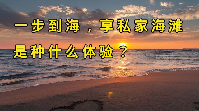 民宿汇东戴河盛夏海景农家院告诉你一步到海享私家海滩是啥体验