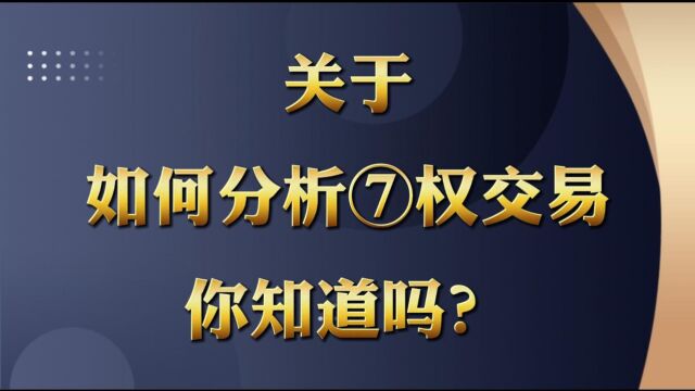 关于如何分析期权交易你知道吗?