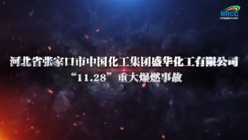 5-河北省盛华化工“11.28”重大爆燃事故警示片