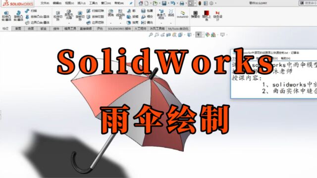 solidworks建模,绘制雨伞模型很简单,基本操作就可以