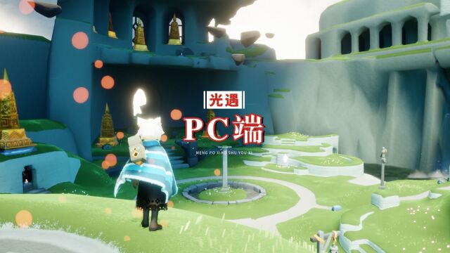 光遇:PC端要上线了吗?官方提醒本地账号,赶紧绑定steam