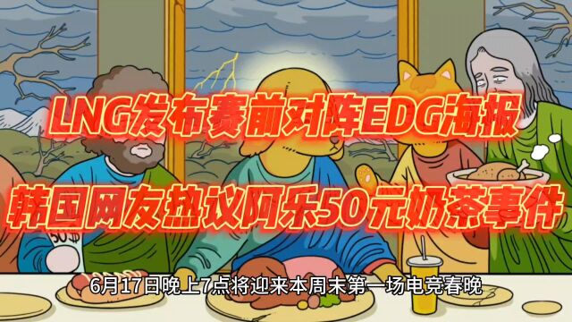 LNG发布赛前对阵EDG海报,韩国网友热议阿乐50元奶茶事件