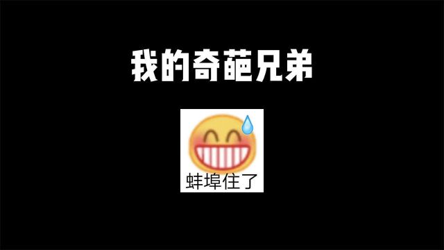 我的奇葩兄弟,真的蚌埠住了!!