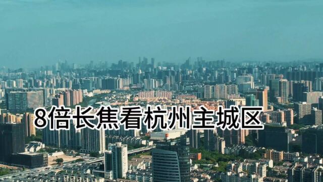 杭州真正的主城区并不大,东15公里 西15公里