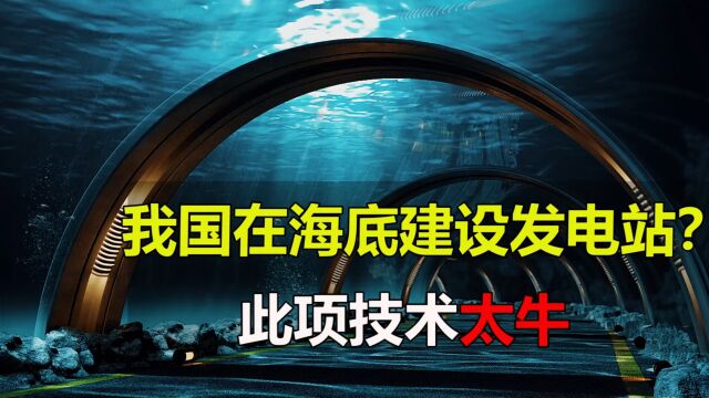 我国在海底建设发电站,此项技术太牛,网友:有前景!