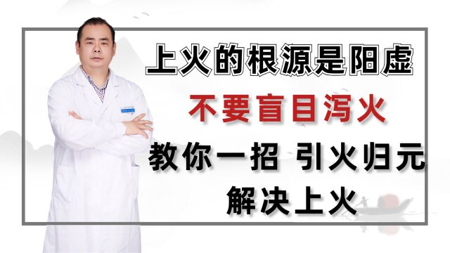 上火的根源是阳虚,不要盲目泻火了,教你一招 引火归元,解决上火