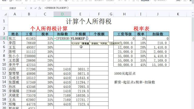 3.第七章 高级函数的应用 7利用 IFERROR、VLOOKUP、IF 函数计算个税