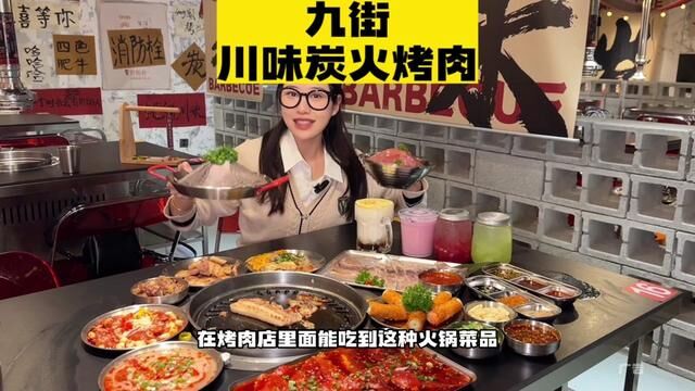 居然在烤肉店里吃到了火锅菜品,还有什么是我大重庆做不出来的!?#一起吃烤肉 #烤肉 #vlog日常