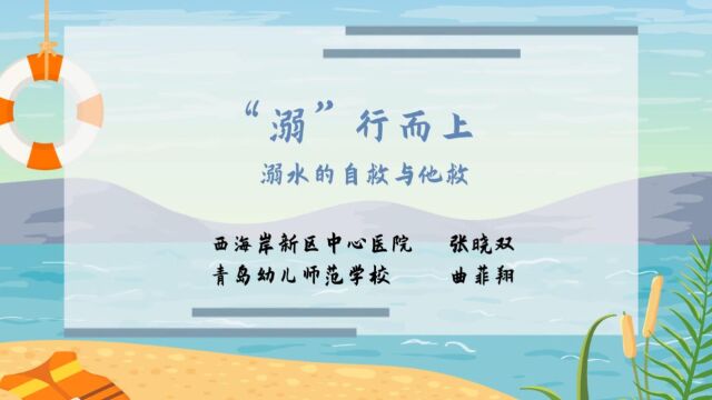 “溺”行而上——溺水的自救与他救