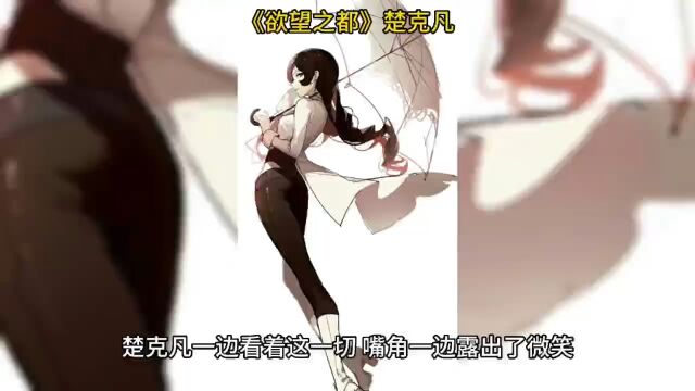 《欲望之都》☆楚克凡小说全文在线阅读【无弹窗】