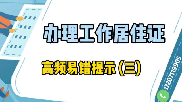 办理工作居住证高频易错提示(三)