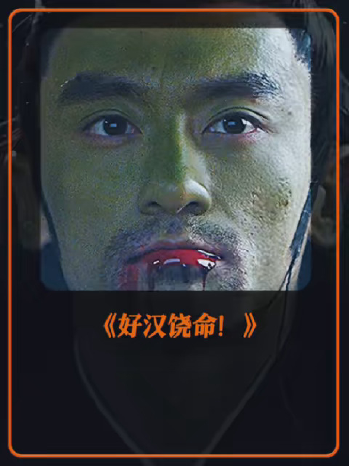 电影好汉饶命 那些意想不到的结局.最后那个绝了