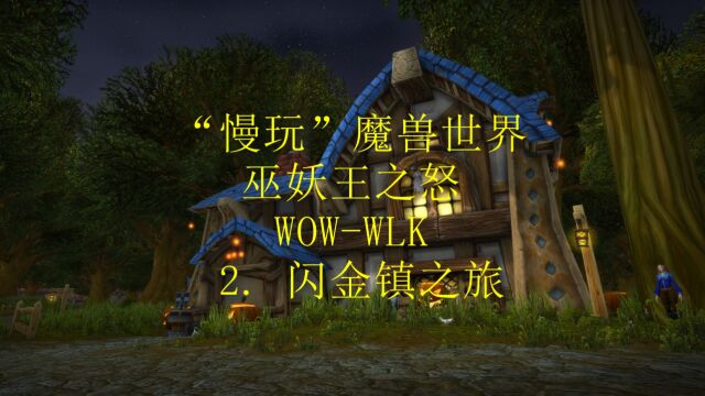 魔兽世界WOW2.闪金镇之旅(“慢玩”魔兽系列)