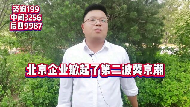 北京企业锨起了第二波离京潮