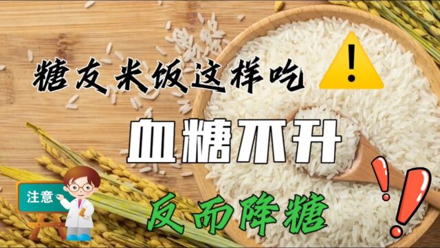 糖友们如何吃大米饭不升糖反而会降糖?生活小妙招!