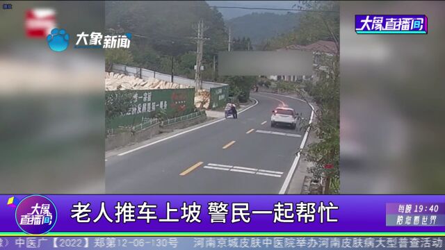 老人推车上坡,警民一起帮忙