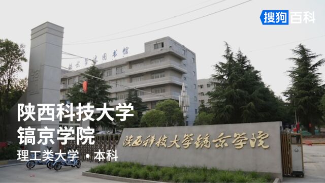 陕西科技大学镐京学院:简约高效,追求卓越