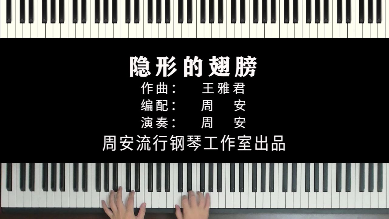 张韶涵《隐形的翅膀》钢琴版 周安编配