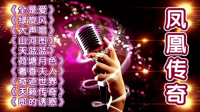 完整版│凤凰传奇十首好听经典歌曲《全是爱》