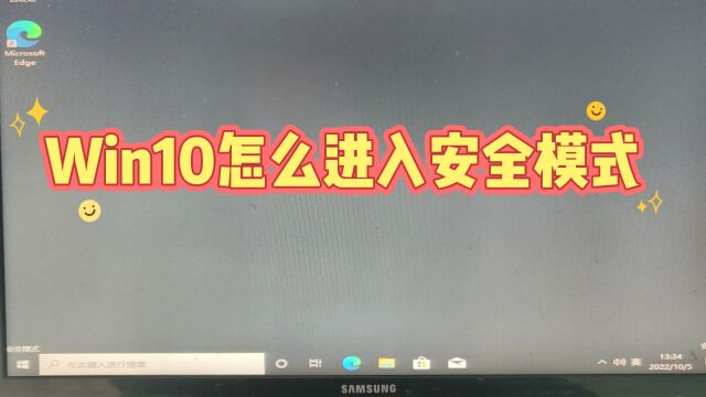 win10怎么进安全模式