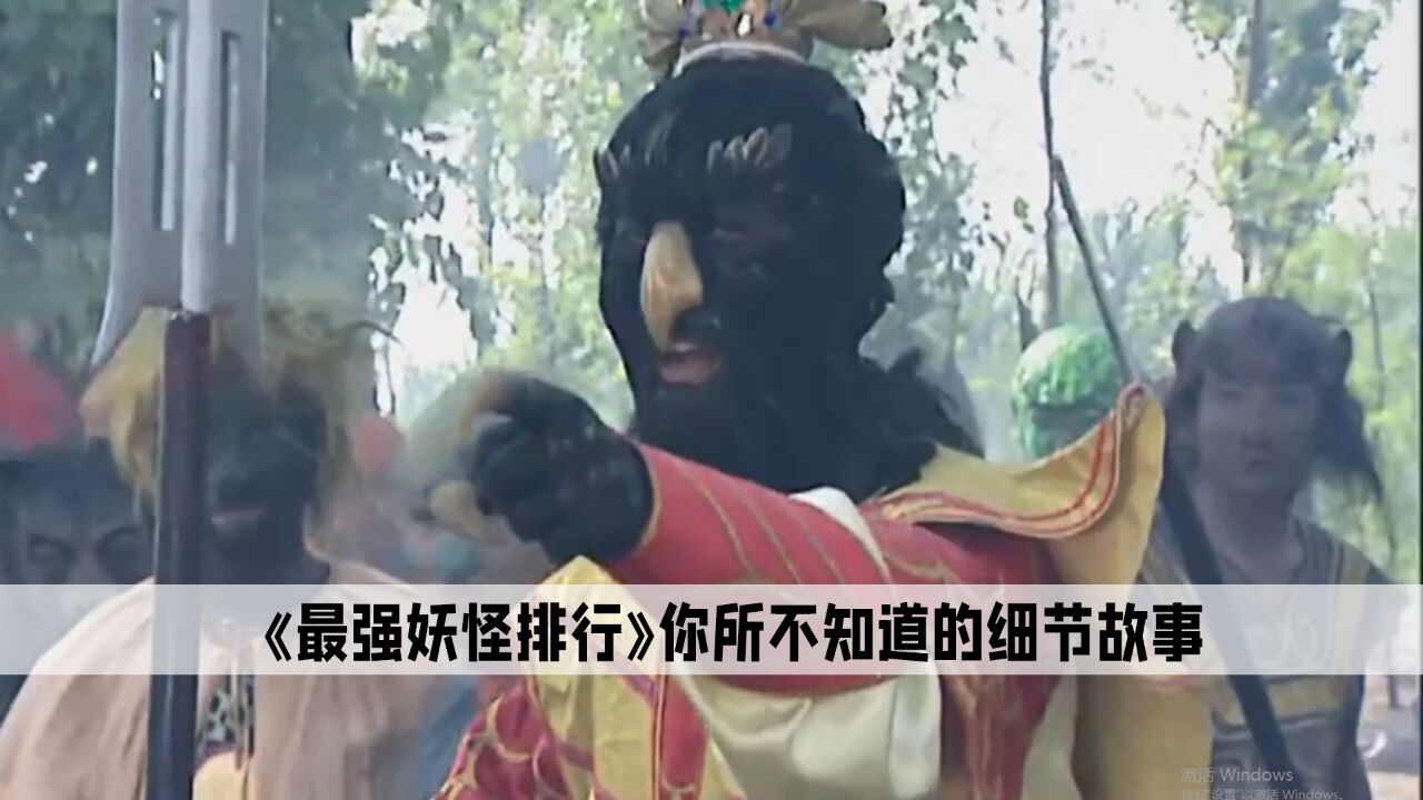 西游记实力排行,第一名妖怪的背景竟比如来还大_高清1080P在线观看平台_腾讯视频