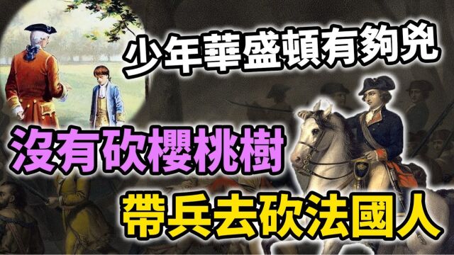 美国起源故事!国父华盛顿没有砍樱桃树,而是带兵去砍法国人【英雄故事】