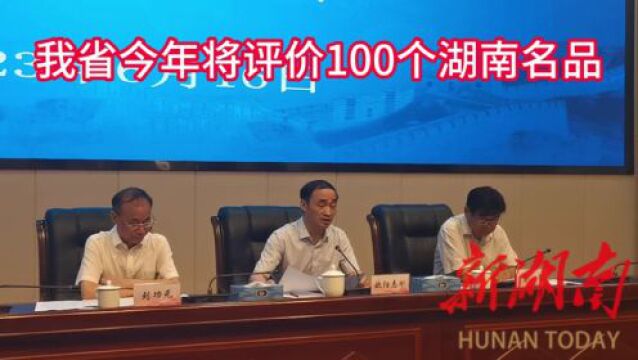 我省今年将评价100个湖南名品