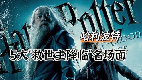盘点最令人印象深刻的5大“救世主”名场面_高清1080P在线观看平台_腾讯视频